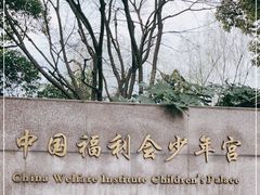 -中国福利会少年宫