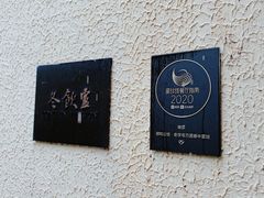 -萬國春·中菜馆(颐和公馆店)