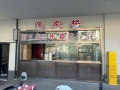 -蒋家桥饺面店(广陵路店)