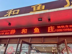 -静和鱼庄