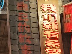 -破瓦寒窑·地摊烤羊排