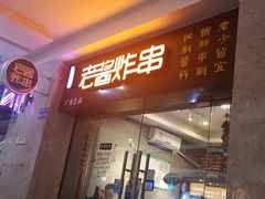 门面-老酱油炸社