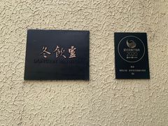 -萬國春·中菜馆(颐和公馆店)