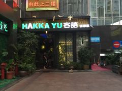 -客语客家菜(东山口店)