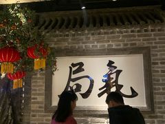 -局气 烤鸭·北京菜(光华路店)