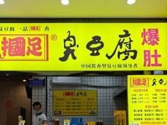 门面-国足臭豆腐(明瓦廊店)