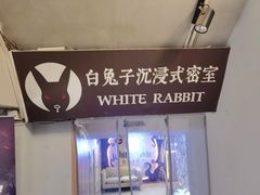 -白兔子密室(长寿路店)