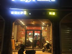 门面-芝心实億披萨意面(芳草路店)