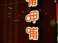 招牌-呷哺呷哺(世贸.工三店)