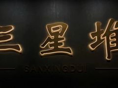 -三星堆博物馆