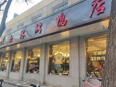 -玉林烤鸭店(垡头店)