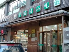 -护国寺小吃(左家庄店)