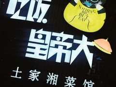 门面-吃饭皇帝大(赛格国际店)