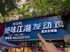 -绝味江湖发动鸡(新牌坊店)