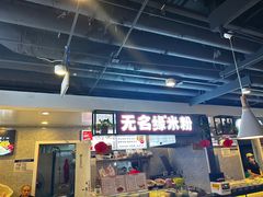 -无名缘米粉(龙德广场店)