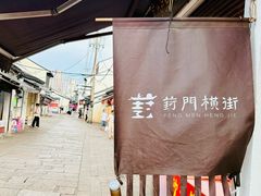 -葑门横街