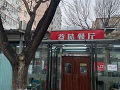 -益民餐厅(交通大学店)