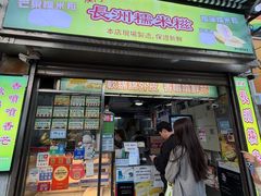 -澳门长洲糯米糍(柯打苏沙街店)