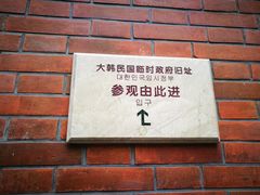 -大韩民国临时政府旧址