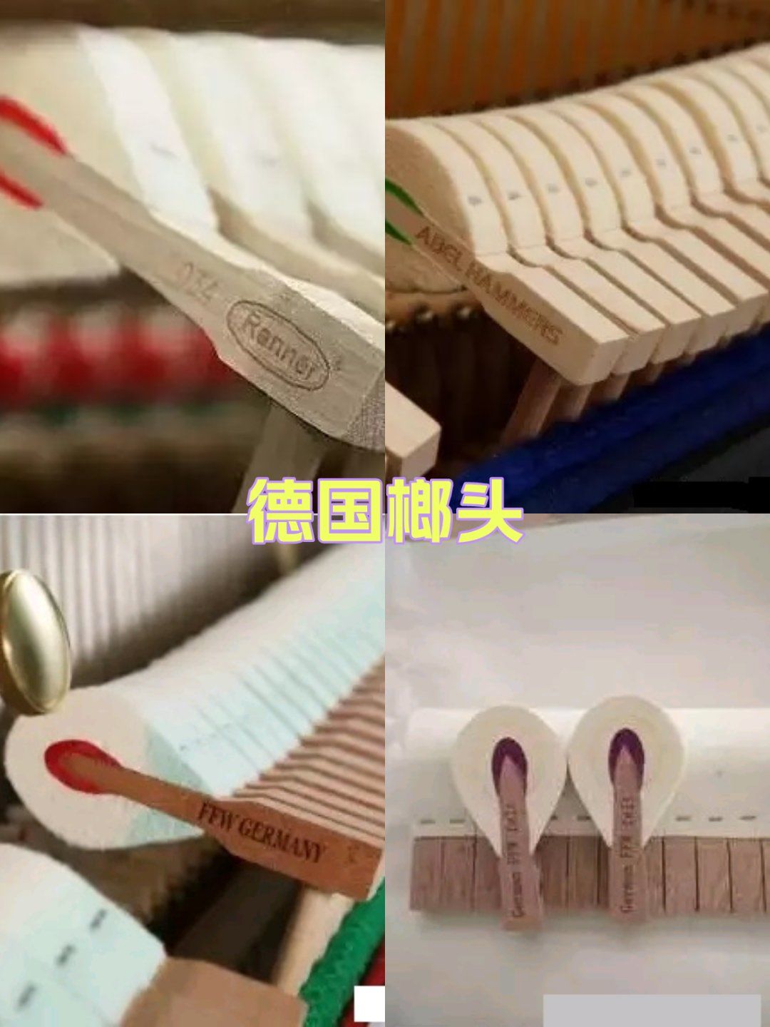 用德国ffw,abel,renner顶级钢琴榔头
就一定是好钢琴吗?