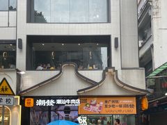 -潮发潮汕牛肉店(永庆坊店)