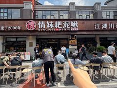 -情妹耙泥鳅·江湖川菜(科华店)