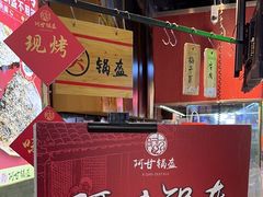 -阿甘锅盔(合生汇购物中心店)