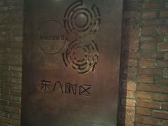 -TIMEZONE8东八时区餐厅&酒吧(798店)