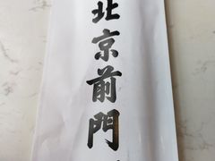 -前门·鲜肉火锅(长风店)