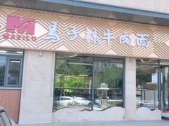 -兰州马子禄牛肉面(文景公园店)