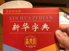 -高烤场烧烤餐厅(文华里店)