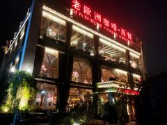 -老欧洲咖啡·西餐(后湖店)