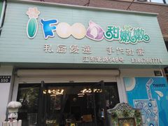 门面-iFood甜嫩嫩(江东北路店)