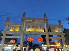 -沙州食驿·非遗小吃夜市