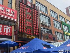 -金丝饭庄(金丝新天地保障性住宅小区店)