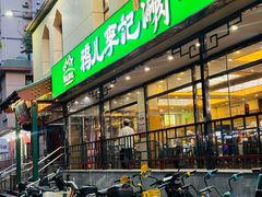-清真·鸦儿李记·涮肉(花市店)