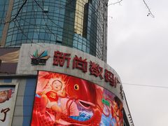 -新尚数码广场(淮海东路店)