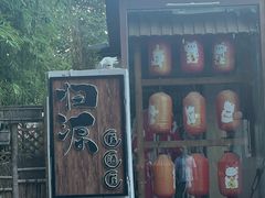 -归源居酒屋