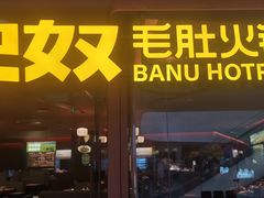 -巴奴毛肚火锅(京西大悦城店)