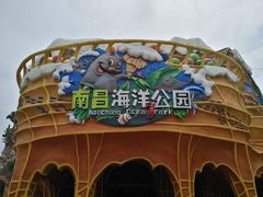 -南昌海洋公园