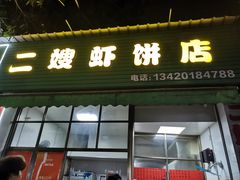 -信二嫂虾饼(振兴路店)