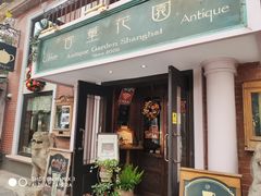 门面-古董花园(思南路42弄小区店)