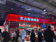 -文立新麻辣烫(合生汇21街区店)