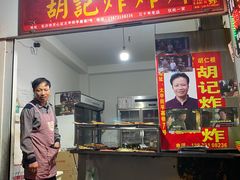 -胡仁根胡记炸炸炸