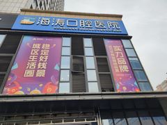 -海涛口腔医院(北关正街分院)