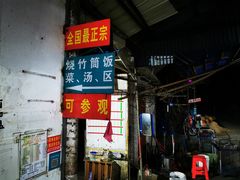 -竹泉农庄·竹筒饭(从化店)
