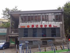 -廖记老砂锅(上清寺店)