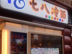 门面-七八冷面·延边朝鲜族美食(圣熙八号店)