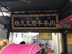 门面-杨天玉腊牛羊肉店