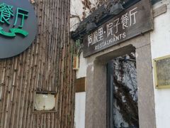 门面-院子餐厅·大锅菜·老杭帮(桥西直街店)